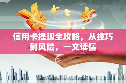 盈江信用卡提现全攻略，从技巧到风险，一文读懂