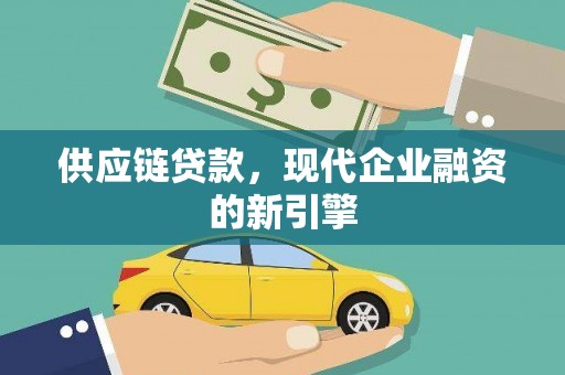 盈江供应链贷款，现代企业融资的新引擎