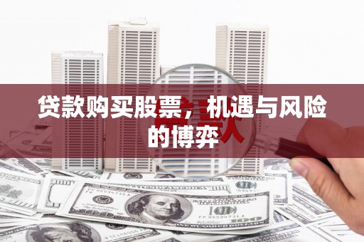 盈江贷款购买股票，机遇与风险的博弈