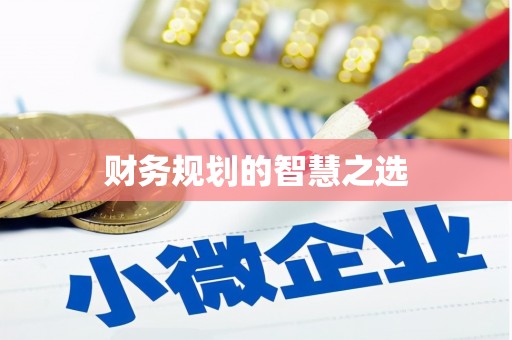 盈江财务规划的智慧之选