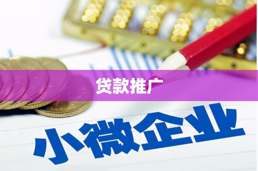 盈江贷款推广