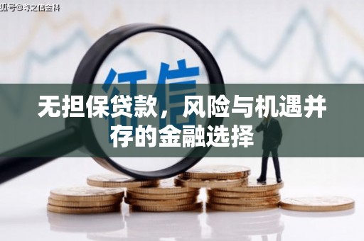 盈江无担保贷款，风险与机遇并存的金融选择