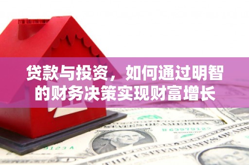 盈江贷款与投资，如何通过明智的财务决策实现财富增长