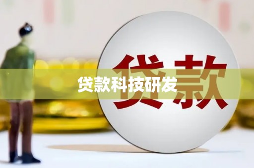 盈江贷款科技研发