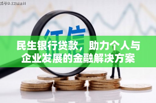 盈江民生银行贷款，助力个人与企业发展的金融解决方案