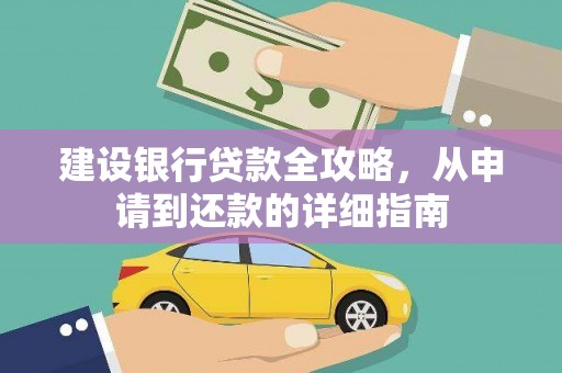 盈江建设银行贷款全攻略，从申请到还款的详细指南