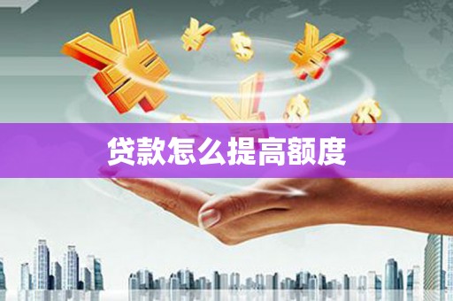 盈江贷款怎么提高额度