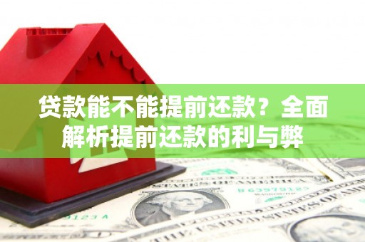 盈江贷款能不能提前还款？全面解析提前还款的利与弊