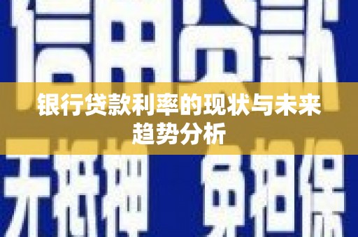盈江银行贷款利率的现状与未来趋势分析