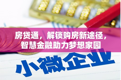 盈江房贷通，解锁购房新途径，智慧金融助力梦想家园