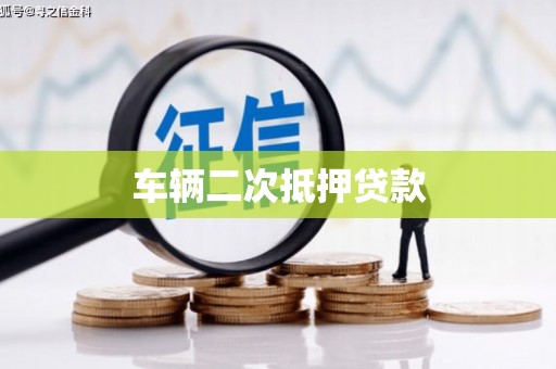 盈江车辆二次抵押贷款