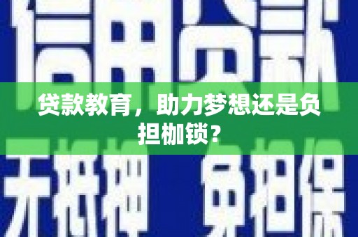 盈江贷款教育，助力梦想还是负担枷锁？