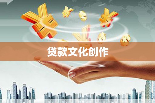盈江贷款文化创作