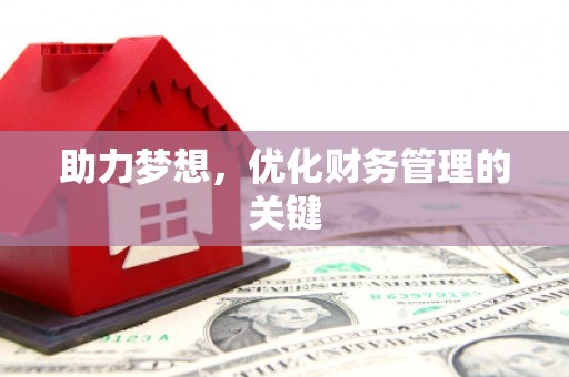 盈江助力梦想，优化财务管理的关键