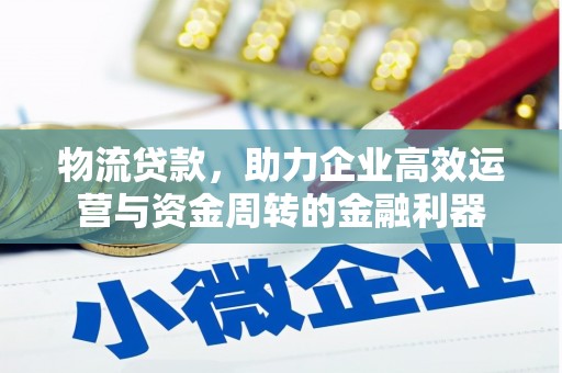 盈江物流贷款，助力企业高效运营与资金周转的金融利器
