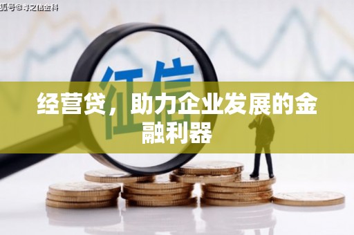 盈江经营贷，助力企业发展的金融利器