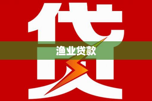 盈江渔业贷款