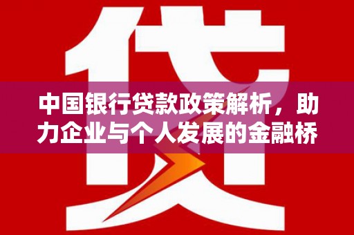 盈江中国银行贷款政策解析，助力企业与个人发展的金融桥梁