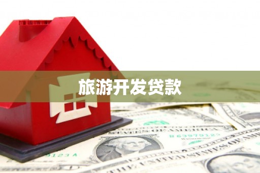 盈江旅游开发贷款
