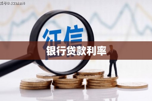 盈江银行贷款利率