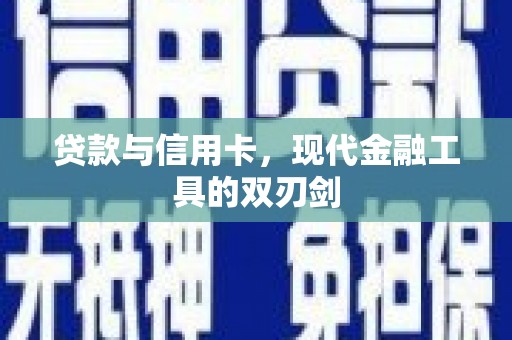 盈江贷款与信用卡，现代金融工具的双刃剑
