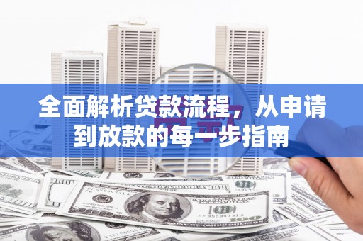 盈江全面解析贷款流程，从申请到放款的每一步指南