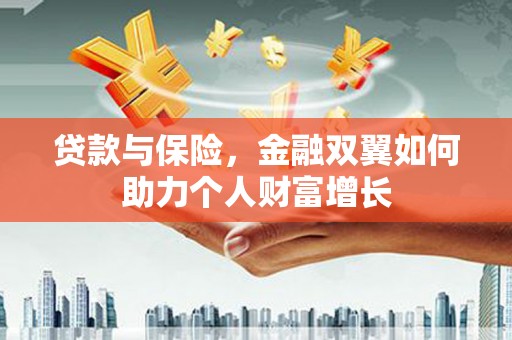 盈江贷款与保险，金融双翼如何助力个人财富增长