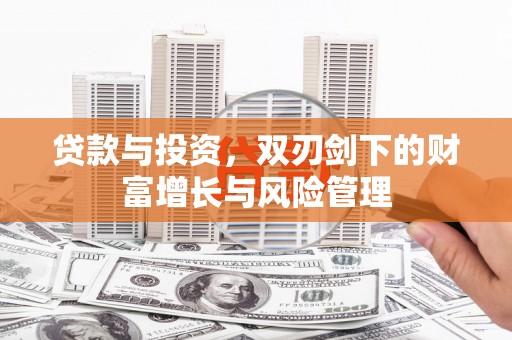 盈江贷款与投资，双刃剑下的财富增长与风险管理