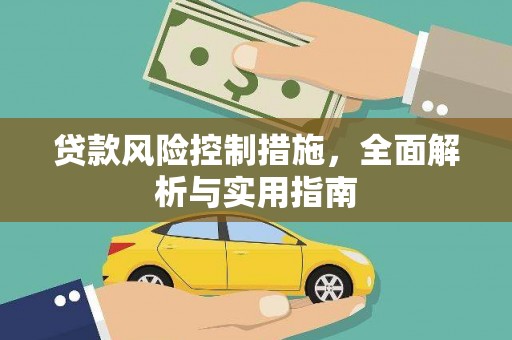 盈江贷款风险控制措施，全面解析与实用指南