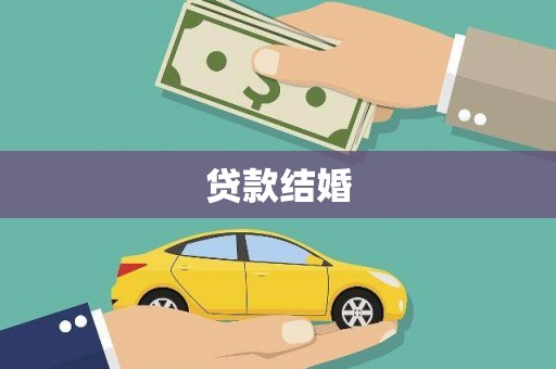 盈江贷款结婚