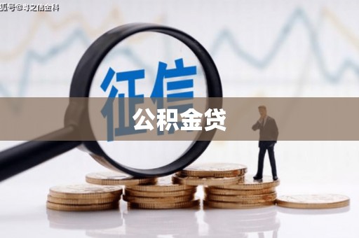 盈江公积金贷
