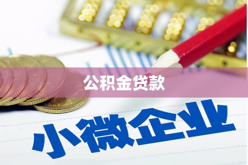 盈江公积金贷款