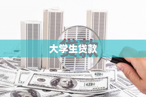 盈江大学生贷款
