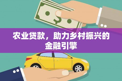 盈江农业贷款，助力乡村振兴的金融引擎