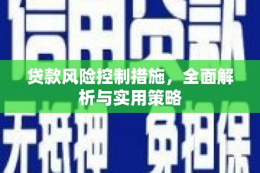 盈江贷款风险控制措施，全面解析与实用策略