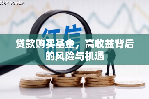 盈江贷款购买基金，高收益背后的风险与机遇