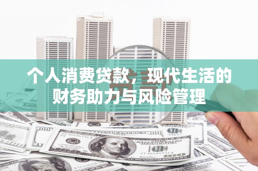 盈江个人消费贷款,现代生活的财务助力与风险管理 盈江个人消费贷款,现代生活的财务助力与风险管理