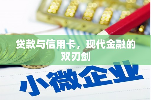 盈江贷款与信用卡，现代金融的双刃剑