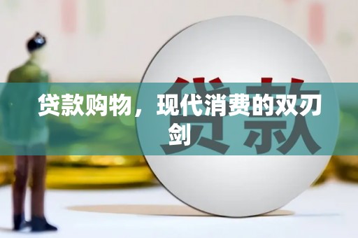盈江贷款购物，现代消费的双刃剑