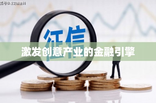 盈江激发创意产业的金融引擎