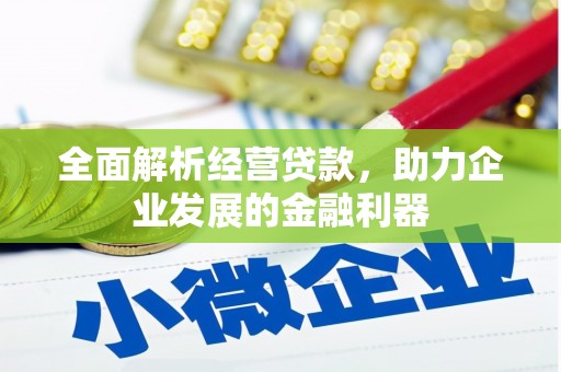 盈江全面解析经营贷款，助力企业发展的金融利器