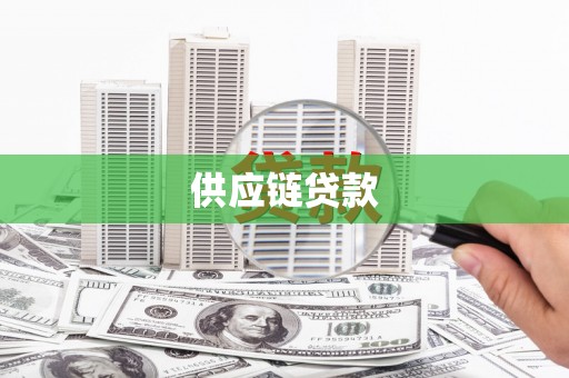 盈江供应链贷款