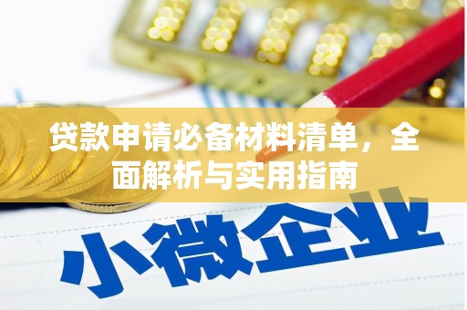 盈江贷款申请必备材料清单，全面解析与实用指南