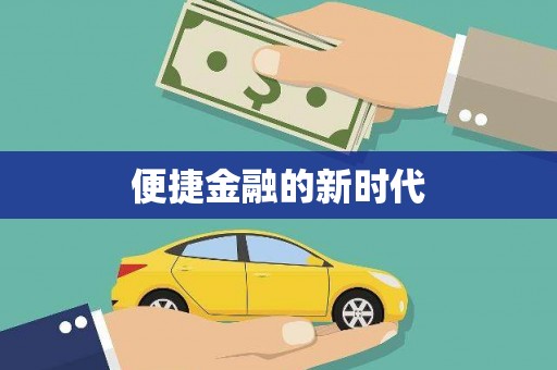 盈江便捷金融的新时代