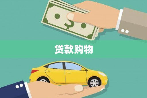 盈江贷款购物