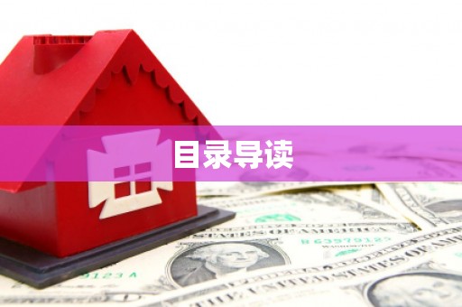 盈江目录导读