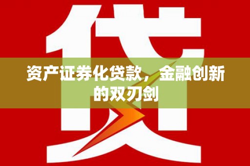 盈江资产证券化贷款，金融创新的双刃剑