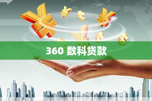 盈江360 数科贷款