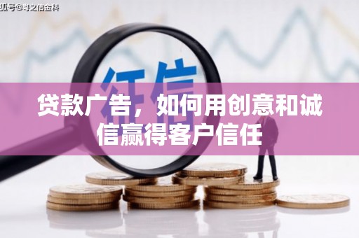 盈江贷款广告，如何用创意和诚信赢得客户信任