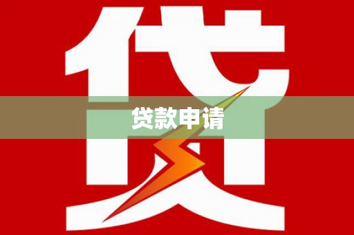 盈江贷款申请